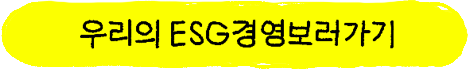 esg경영보러가기버튼